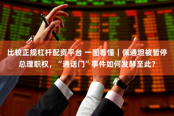 比较正规杠杆配资平台 一图看懂|佩通坦被暂停总理职权,“通话门”事件如何发酵至此?