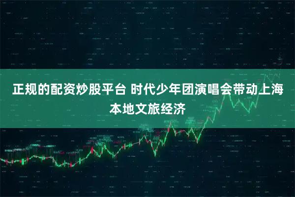 正规的配资炒股平台 时代少年团演唱会带动上海本地文旅经济