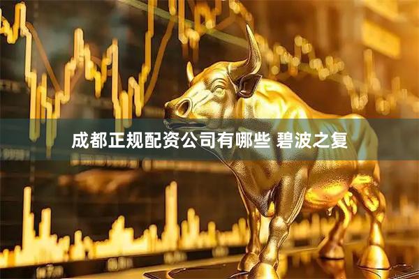 成都正规配资公司有哪些 碧波之复